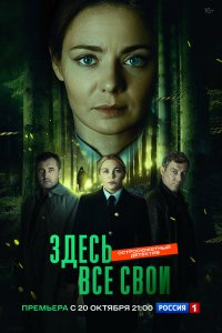 сериал Здесь все свои