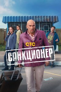 сериал Санкционер